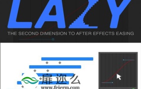 AE图层缓入缓出弹性动画排列脚本Lazy-LayerEaser1.0+教程