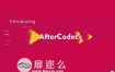 AE插件：AE特殊编码加速输出渲染插件AfterCodecs 1.2CE