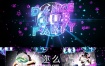 AE模板新年聚会夜店派对酒吧舞会真人秀节目宣传片