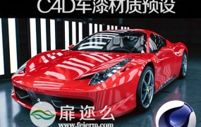 Cinema 4D材质 200种C4D车漆汽车材质预设+5组室内摄影棚环境场景预设