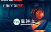 AE插件：Element 3D插件 v2.2.2.2155 中文汉化版（内附安装说明）