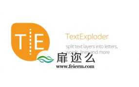 AE脚本:文字分割分离成单独图层TextExploder+教程