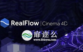 C4D 插件:RealFlow NextLimit RealFlow Cinema 4D v2.5.2.0075