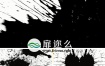 视频素材：56组4K分辨率中国风水墨滴落泼洒动画视频转场素材