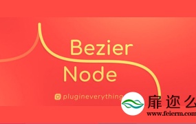 AE插件:贝塞尔曲线路径生成器 AEscripts Bezier Node v1.5