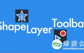 AE脚本:快速修改图形层 Aescripts Shape Layer Toolbar v1.0.1