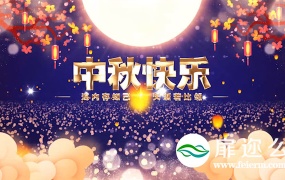 AE模板中秋节团圆节中国传统节日片头宣传动画