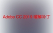 Adobe CC 2019 破解补丁
