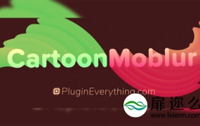 AE插件:卡通动态模糊拖尾特效AEscripts CartoonMoblur v1.5.2 + 视频教程