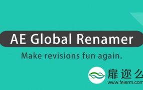AE脚本:图层素材批量重命名脚本 AE Global Renamer v2.1.4