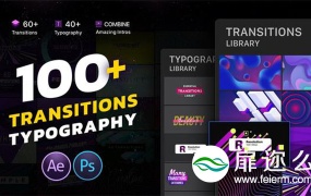 AE模板-100+文字标题排版创意时尚转场动画
