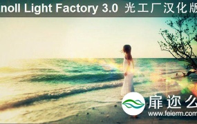 AE插件:光工厂汉化版 Knoll Light Factory 3.0