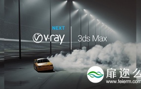 3DS MAX Vray渲染器破解版 V-Ray Next v4.1002 for 3ds Max 2013-2019