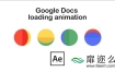 AE教程：谷歌文档加载动画 After Effects – Google Docs Loading Animation Tutorial