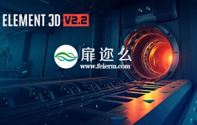 AE插件:E3D插件中文汉化版 Video Copilot Element 3D v2.2.2 Build 2168(Win/Mac版)