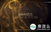 AE模板-子奥斯卡颁奖典礼黄金色的粒文字标题排版片头动画