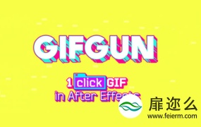 AE脚本:AE输出GIF动图 Aescripts GifGun V1.7.5