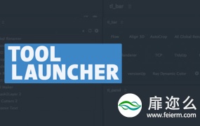 AE脚本:插件表达式管理搜索调用 Aescripts Tool Launcher V1.4.1