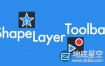 AE脚本：图形层快速修改 Aescripts Shape Layer Toolbar v1.0.3