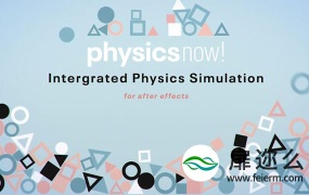 AE插件:物理碰撞动力学模拟 Physics Now v1.01+使用教程