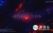 AE模板-科技感线条背景小行星粒子文字宣传片头 Asteroid Cinematic Title