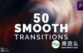 Premiere预设:50种平滑过渡PR转场预设