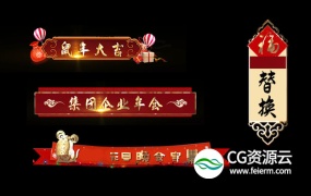 AE模板-鼠年晚会新年年会视频字幕条人名条角标