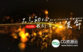 AE模板-大气2020年金色粒子光线企业历程回顾年会开场片头