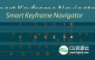 AE脚本-智能关键帧浏览导航器 Smart Keyframe Navigator v1.2 + 使用教程