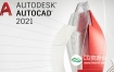 Autodesk AutoCAD 2021 中文/英文/多语言 Win破解版