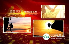 AE模板-震撼大气红色党政多图文照片历程回顾展示动画