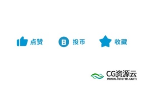 AE模板-b站关注点赞一键三连卡通动画效果