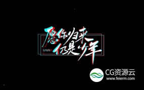 AE模板-抖音风格毕业季文字标题logo片头动画