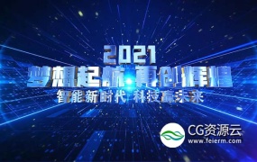 AE模板-E3D文字汇聚蓝色科技感励志开场片头动画