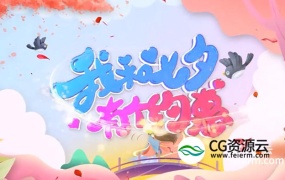 AE模板-唯美大气的E3D七夕情人节促销片头动画