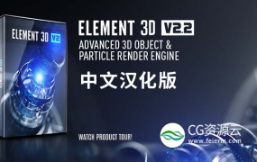 AE插件-E3D三维模型 中文汉化版 Element 3D v2.2.3 (2184) Win支持多帧渲染