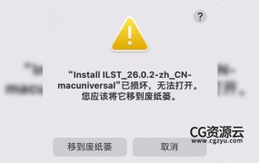 解决Mac系统 已损坏,无法打开,您应该将它移到废纸篓