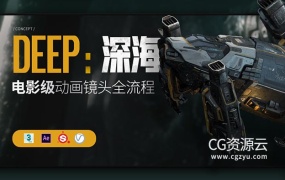 电影级CG短片《DEEP :深海》太空场景镜头全流程制作