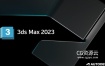 Autodesk 3DS MAX 2023 中文/英文/多语言版本