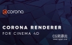C4D插件-专业高性能实时交互CR渲染器 Corona Renderer 8 Hotfix 1 Win