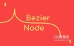 AE插件-贝塞尔曲线路径生成器 Bezier Node v1.5.6 Win/Mac+使用教程