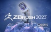 三维雕刻建模软件中文版/英文版 ZBrush 2023.0.1 Win