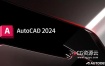 Autodesk AutoCAD 2024 Win/Mac中文/英文/多语言