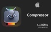 苹果视频压缩编码转码输出软件 Compressor 4.6.6 Mac英/中文版
