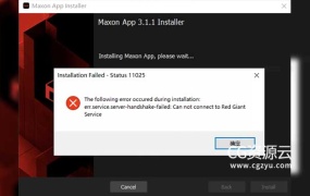 安装Maxon App时提示错误11025:无法连接到Red Giant服务-installation failed status 11025