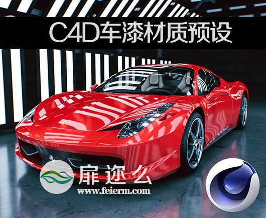 Cinema 4D材质 200种C4D车漆汽车材质预设+5组室内摄影棚环境场景预设