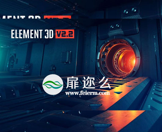 AE插件：Element 3D插件 v2.2.2.2155 中文汉化版（内附安装说明）