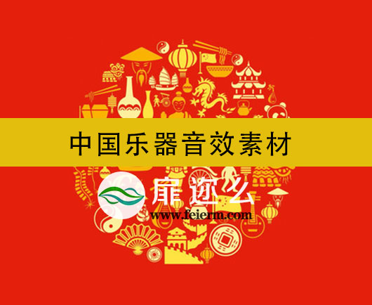 音效素材：中国乐器音色古筝二胡琵琶竹笛钹锣与街头生活环境气氛声