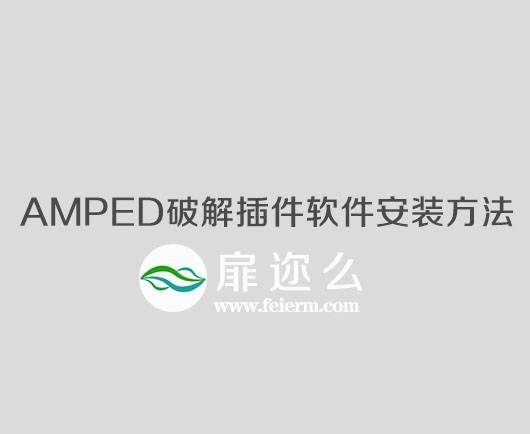 AMPED破解插件软件安装方法V3 Win/Mac/Linux