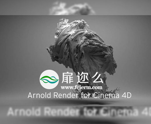C4D插件：阿诺德Arnold渲染器 SolidAngle C4DtoA 2.3.1